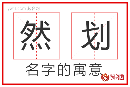 然划的名字含义