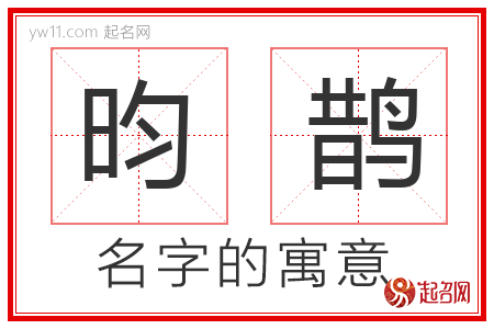 昀鹊的名字含义