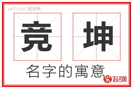 竞坤的名字含义