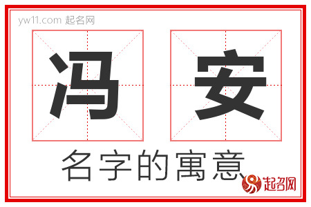 冯安的名字含义