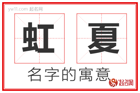 虹夏的名字含义