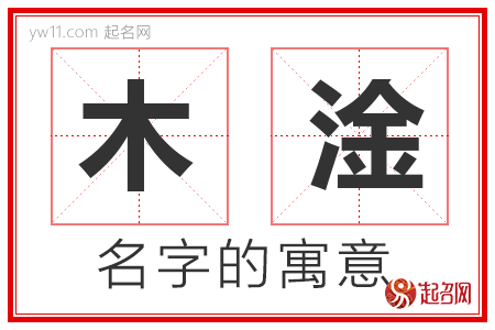 木淦的名字含义