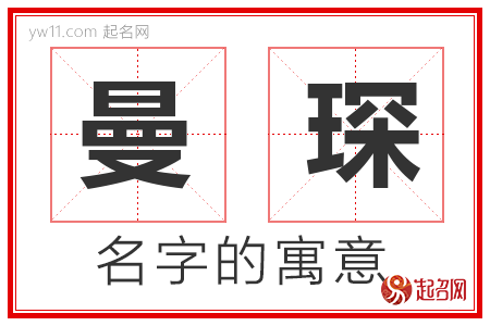 曼琛的名字寓意