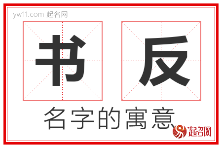 书反的名字含义