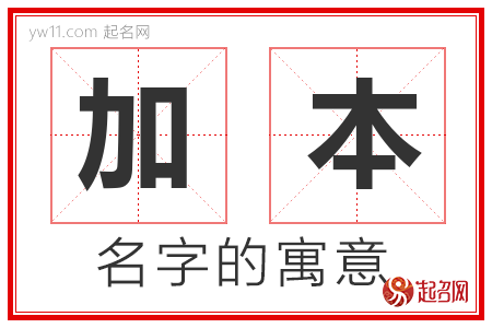 加本的名字含义