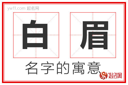 白眉的名字含义