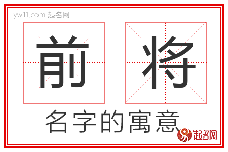 前将的名字解释