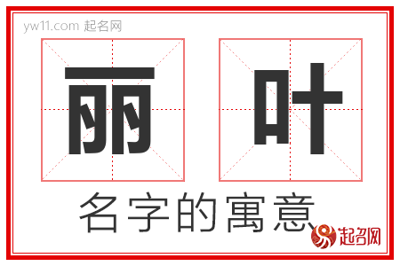 丽叶的名字寓意