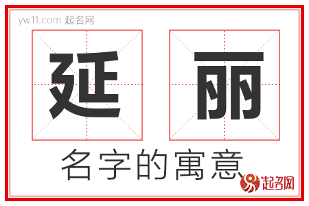 延丽的名字含义