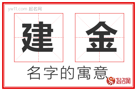 建金的名字含义