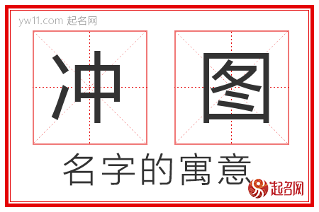 冲图的名字解释