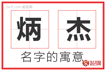 炳杰的名字含义