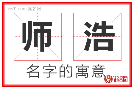 师浩的名字解释