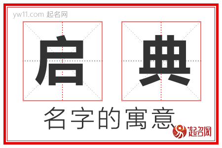 启典的名字含义