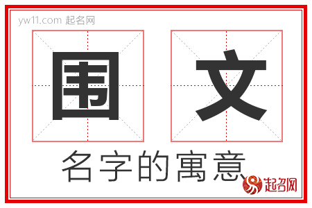 围文的名字解释