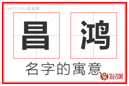 昌鸿的名字含义