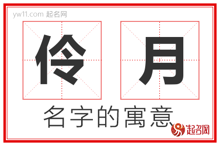 伶月的名字含义