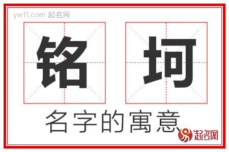 铭坷的名字含义