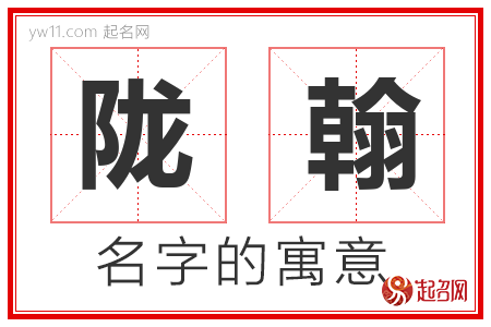 陇翰的名字寓意