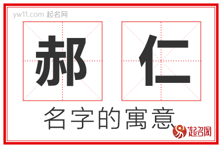 郝仁的名字含义