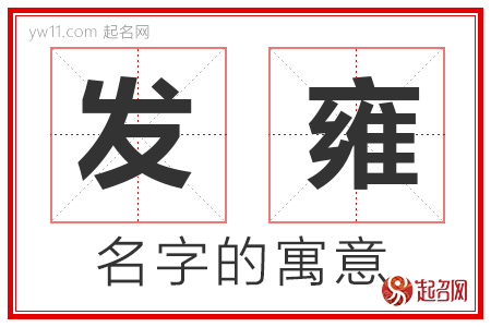 发雍的名字含义