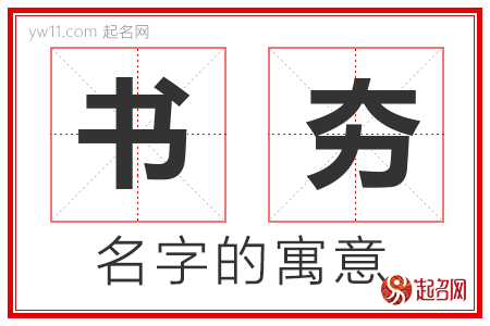 书夯的名字含义