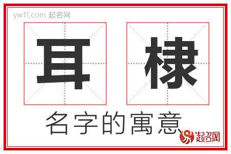 耳棣的名字含义