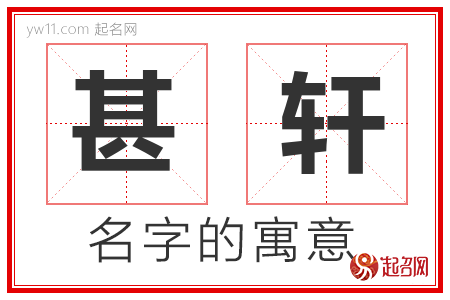 甚轩的名字含义