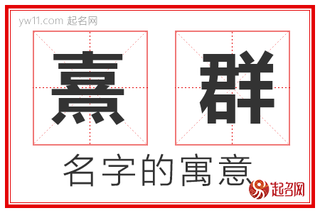 熹群的名字含义