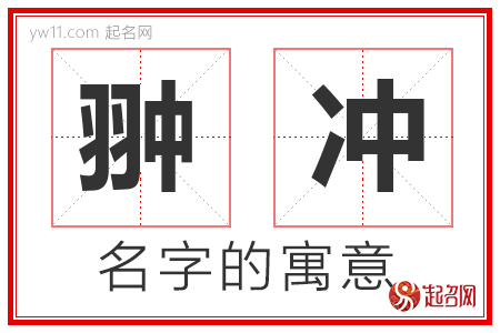 翀冲的名字含义