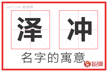 泽冲的名字含义