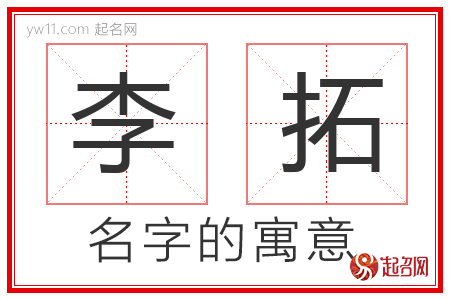 李拓的名字含义