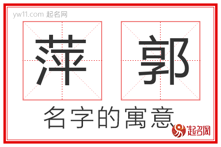 萍郭的名字含义