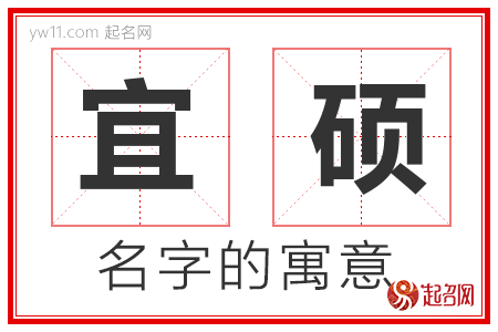 宜硕的名字含义