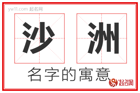 沙洲的名字含义