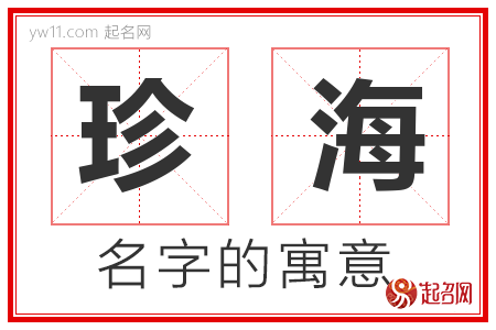 珍海的名字含义