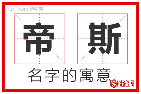 帝斯的名字解释