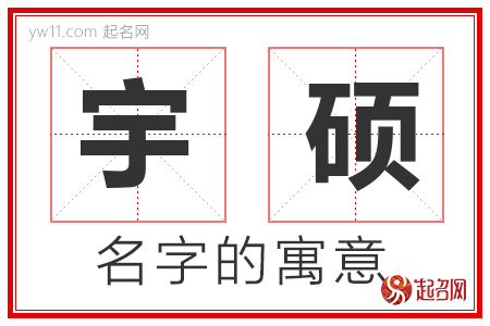 宇硕的名字含义