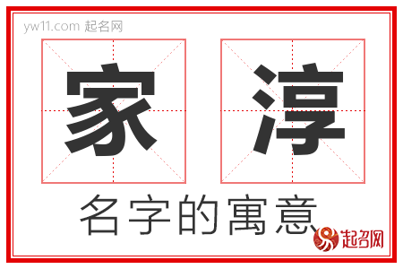 家淳的名字含义