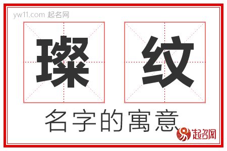 璨纹的名字含义