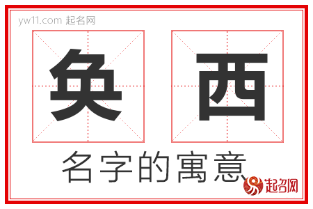 奂西的名字含义