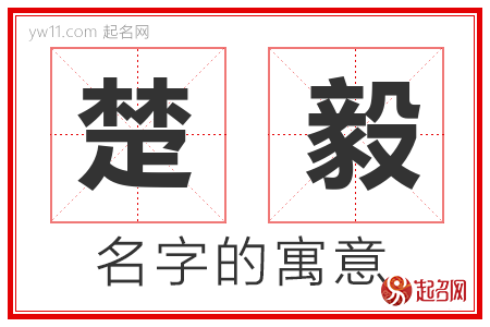 楚毅的名字含义