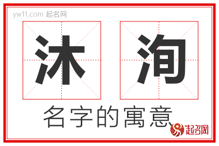 沐洵的名字解释