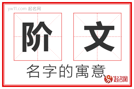 阶文的名字含义