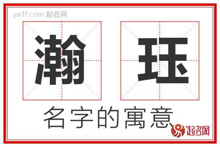 瀚珏的名字含义