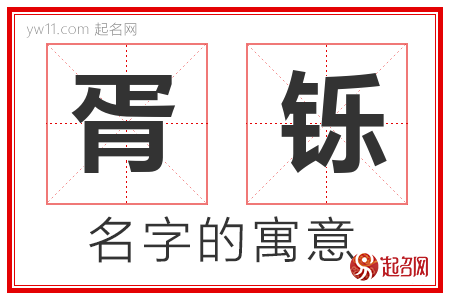 胥铄的名字含义