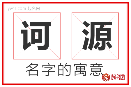 诃源的名字含义