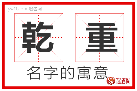 乾重的名字含义