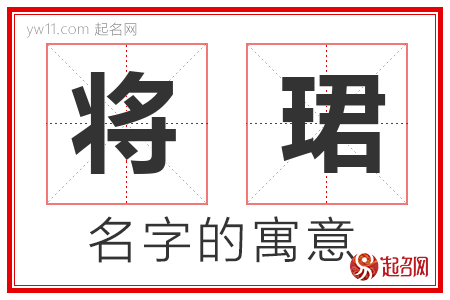 将珺的名字含义