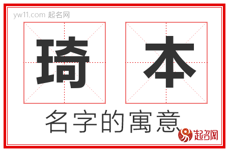 琦本的名字含义